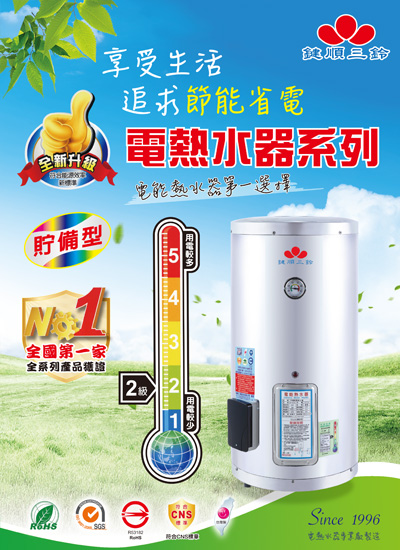 鍵順工業節能電熱水器