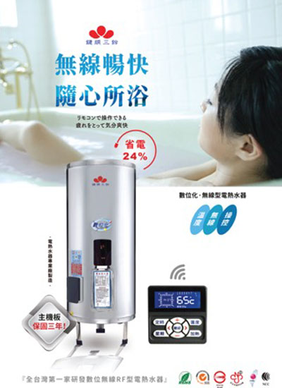 數位無線型電熱水器