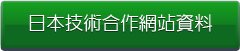 日本技術合作網站資料